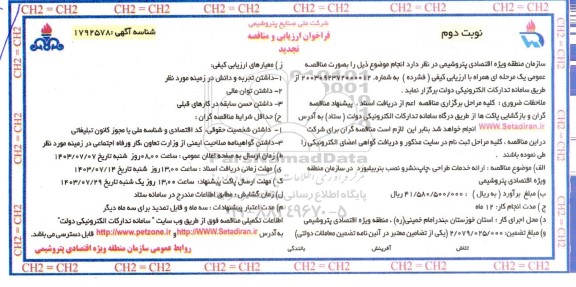 تجدید مناقصه ارائه خدمات طراحی ، چاپ ، نشر و نصب بنر بیلبورد ...- نوبت دوم