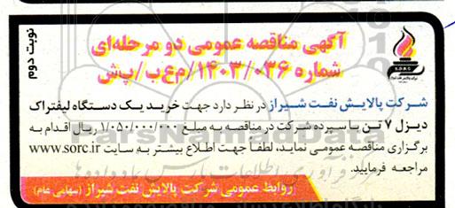 مناقصه عمومی خرید یک دستگاه لیفتراک دیزل 7 تن- نوبت دوم 