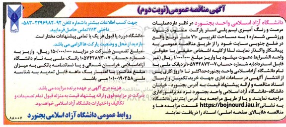 آگهی مناقصه عمومی  عملیات مرمت و رنگ آمیزی نیم پلی استر پارکت ​​​​​​​نوبت دوم 
