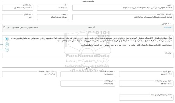 مناقصه عمومی حمل کفی محموله صادراتی - نوبت دوم