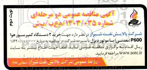 مناقصه عمومی خرید 2 دستگاه کمپرسور هوا P600 (معدنی) با موتور دیزل- نوبت دوم 