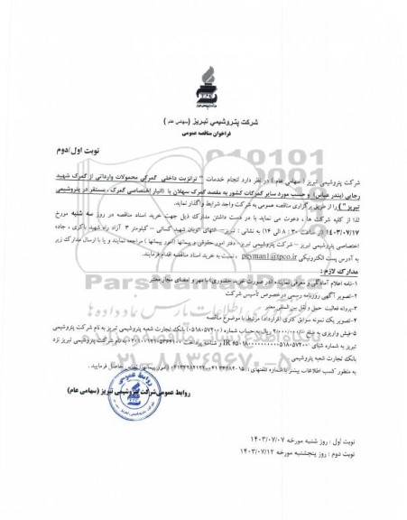 مناقصه عمومی انجام خدمات