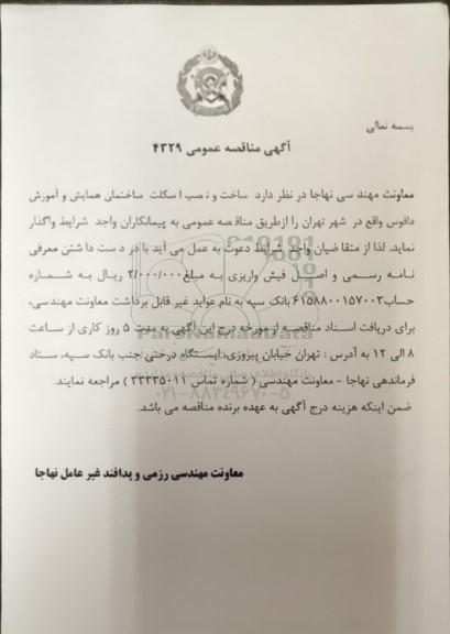 مناقصه ساخت و نصب اسکلت ساختمان همایش و آموزش دافوس 