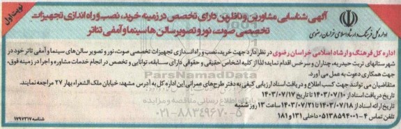 آگهی شناسایی مشاورین و ناظرین دارای تخصص در زمینه خرید، نصب و راه اندازی تجهیزات تخصصی ...