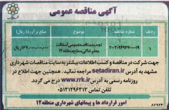 تجدید مناقصه آسفالت معابر خاکی سطح منطقه