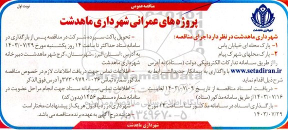 مناقصه   پارک محله ای خیابان یاس ....