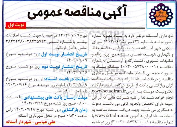 مناقصه عمومی حفظ و نگهداری، توسعه فضای سبز، جمع آوری زباله و تنظیفات شهری، کشتارگاه و آرامستان