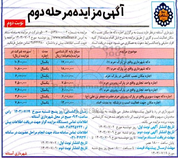 مزایده اجاره دکهها، مکان نصب دکه، مکان فعالیت اسب و گاری - مرحله دوم نوبت دوم