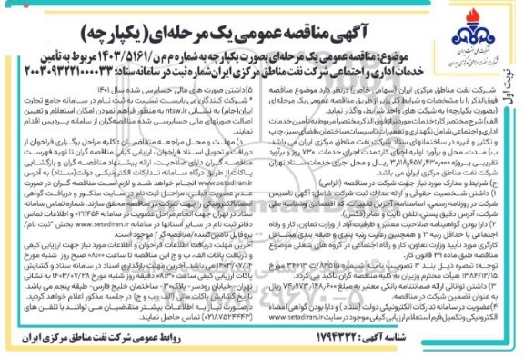مناقصه تامین خدمات اداری و اجتماعی شرکت نفت مناطق مرکزی ایران 