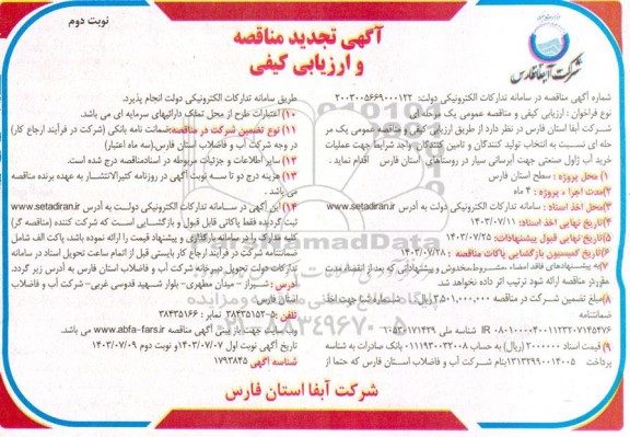 تجدید مناقصه عملیات خرید آب ژاول صنعتی جهت آبرسانی سیار در روستاها - نوبت دوم