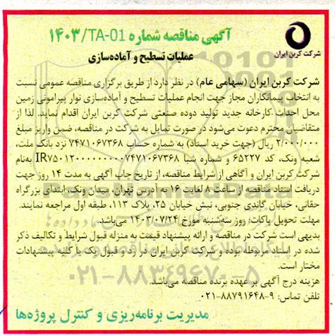 آگهی مناقصه عملیات تسطیح و آماده سازی