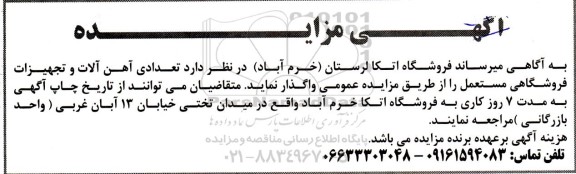 مزایده فروش تعدادی آهن آلات و تجهیزات فروشگاهی مستعمل