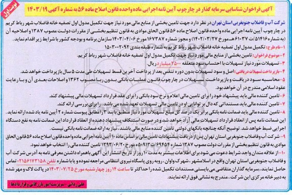 فراخوان تامین بخشی از منابع مالی مورد نیاز جهت تکمیل مدول اول تصفیه خانه فاضلاب شهر رباط کریم 
