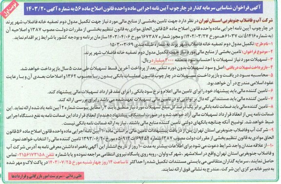 راخوان تامین بخشی از منابع مالی مورد نیاز جهت تکمیل مدول دوم تصفیه خانه فاضلاب