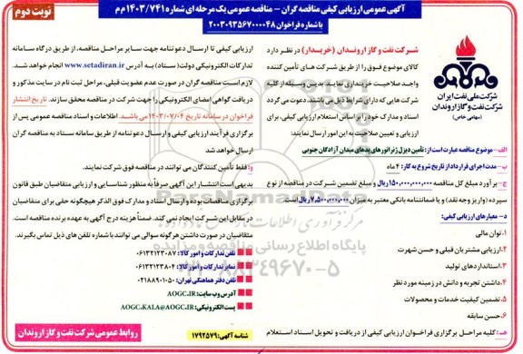 مناقصه تامین دیزل ژنراتورهای پدهای میدان آزادگان جنوبی - نوبت دوم 