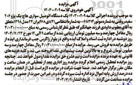 مزایده یک دستگاه اتومبیل سواری هاچ بک پژو 206 سفید روغنی