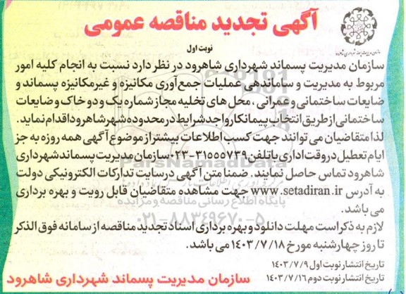 مناقصه انجام کلیه امور مربوط به مدیریت و ساماندهی عملیات جمع آوری مکانیزه و .تجدید 