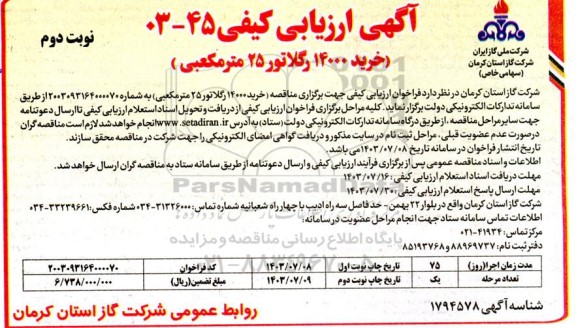 مناقصه خرید 14000 رگلاتور 25 مترمکعبی ​​​​​​​نوبت دوم 
