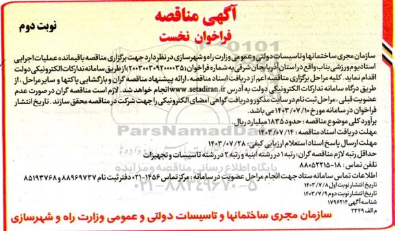 مناقصه عملیات اجرایی استادیوم ورزشی نوبت دوم