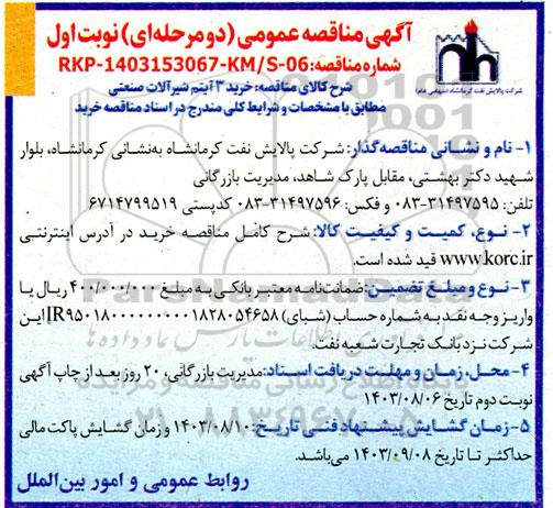 آگهی مناقصه عمومی خرید 3 آیتم شیر آلات صنعتی