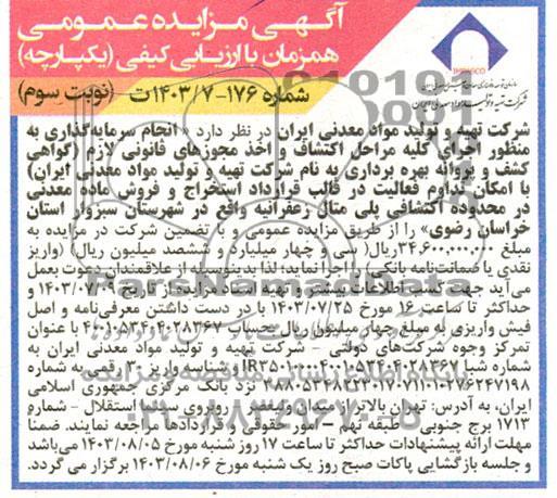  مناقصه و مزایده عمومی انجام سرمایه گذاری به منظور اجرای كليه مراحل اكتشاف واخذ مجوزهای قانونی لازم ...- نوبت  سوم