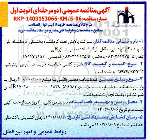 آگهی مناقصه عمومی خرید 11 آیتم انواع اتصالات