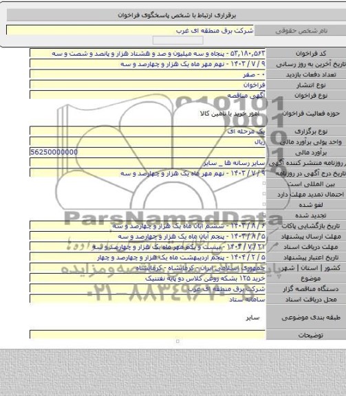 مناقصه, خرید ۱۲۵ بشکه روغن  کلاس دو پایه نفتنیک