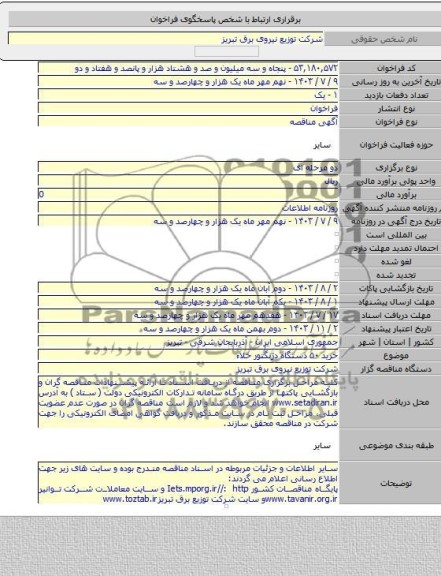 مناقصه, خرید ۵۰ دستگاه دژنگتور خلاء