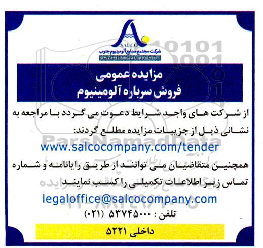 مزایده عمومی فروش سرباره آلومینیوم