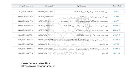 استعلام خرید رایانه همراه لمسی با بارکد خوان...