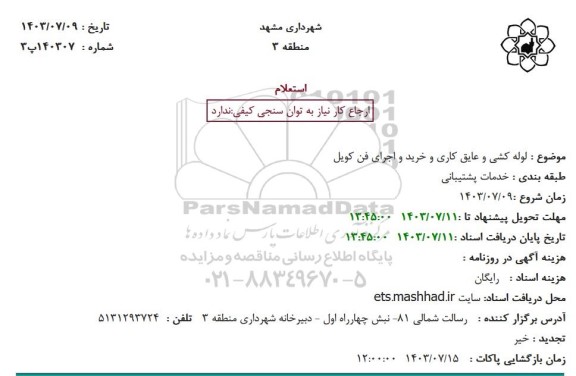 استعلام لوله کشی و عایق کاری و خرید و اجرای فن کویل