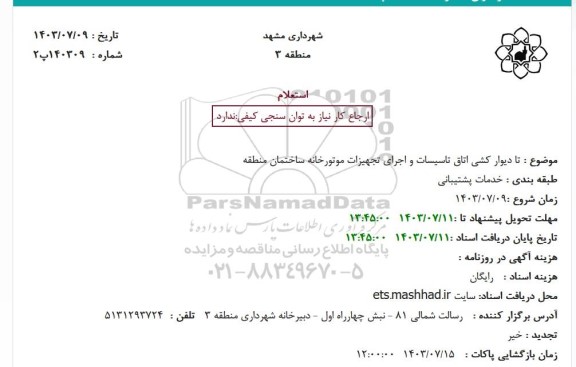 استعلام دیوار کشی اتاق تاسیسات و اجرای تجهیزات موتورخانه ساختمان منطقه
