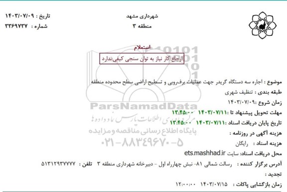 استعلام اجاره سه دستگاه گریدر جهت عملیات برف روبی و تسطیح اراضی سطح محدوده منطقه