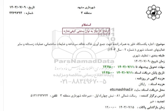 استعلام اجاره یکدستگاه خاور به همراه راننده ...