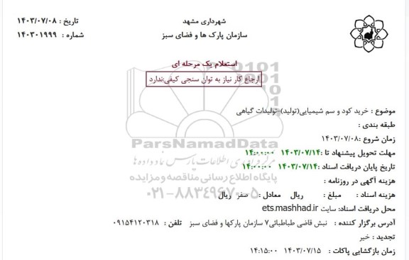 استعلام خرید کود و سم شیمیایی(تولید)-تولیدات گیاهی