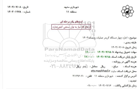 استعلام اجاره چهار دستگاه گریدر عملیات زمستانه1403