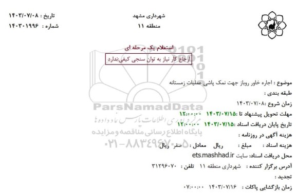 استعلام اجاره خاور روباز جهت نمک پاشی عملیات زمستانه