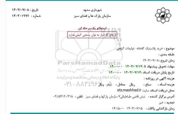 استعلام خرید پلاستیک گلخانه تولیدات گیاهی