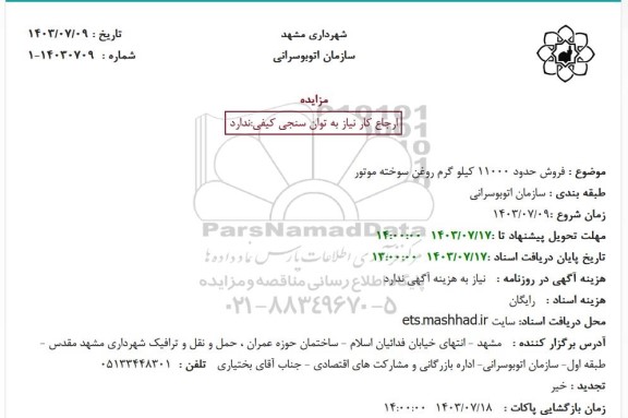 مزایده فروش حدود 11000 کیلو گرم روغن سوخته موتور