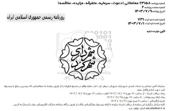 آگهی مزایده اجاره یک باب مغازه 