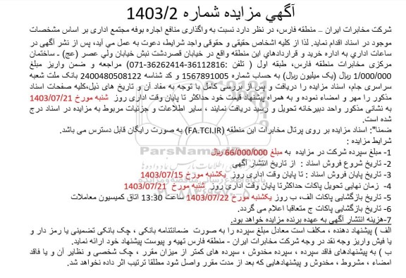 مزایده واگذاری منافع اجاره بوفه مجتمع اداری