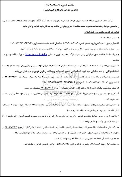 مناقصه خرید تجهیزات توسعه شبکه IP در تجهیزات CORE IPNI مخابرات ایران
