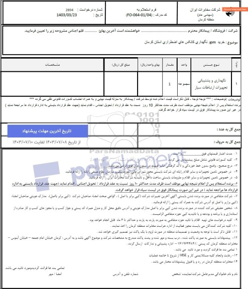 استعلام خرید PM و نگهداری کانکس های اضطراری استان کرمان