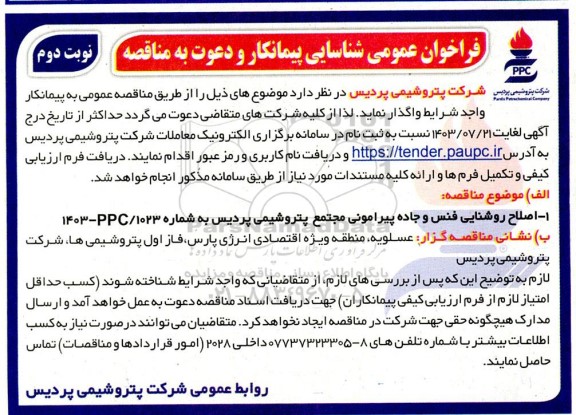 فراخوان عمومی شناسایی پیمانکار جهت اصلاح روشنایی فنس و جاده پیرامونی مجتمع / نوبت دوم