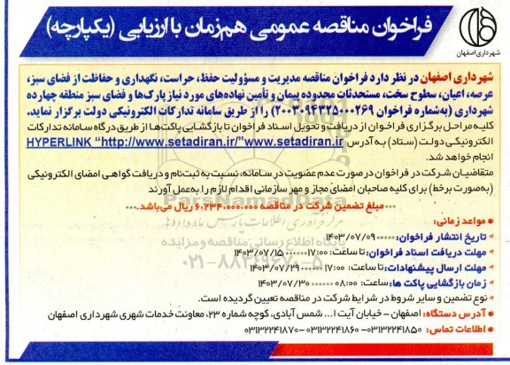 فراخوان مناقصه مدیریت و مسئولیت حفظ ، حراست ، نگهداری و حفاظت از فضای سبز