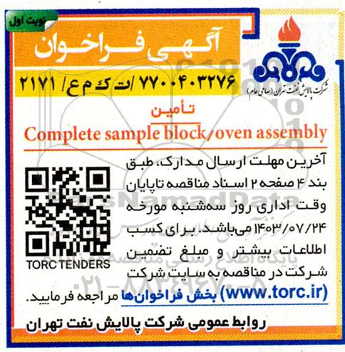 آگهی فراخوان تامين Complete sample block/oven assembly