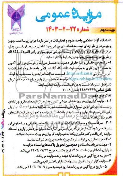 مزایده و مناقصه اجرای زیرساخت، تجهیز رایانه ای و بهره برداری طرحهای توسعه فضاهای ورزشی - نوبت دوم