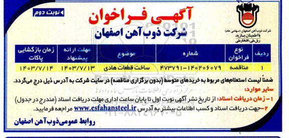 مناقصه ساخت قطعات هادی  - نوبت دوم