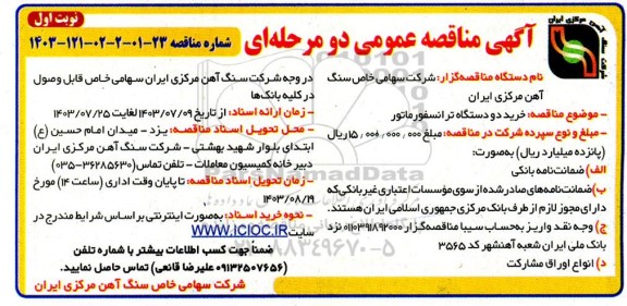مناقصه خرید دو دستگاه ترانسفورماتور 