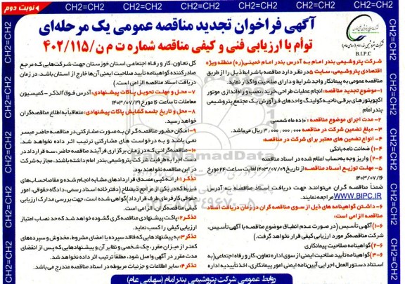 تجدید  مناقصه عمومی انجام عملیات طراحی، خرید ، نصب و راه اندازی موتور اکچویتورهای برقی.. - نوبت دوم